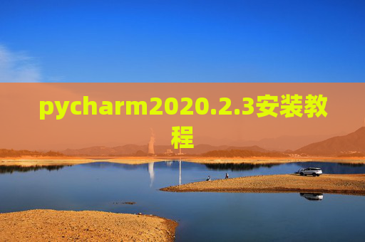 pycharm2020.2.3安装教程 pycharm2020.2.3安装教程